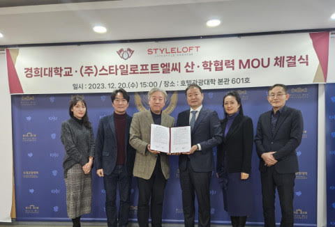경희대학교 호텔관광대학과 스타일로프트엘씨 산학협력 MOU를 체결식